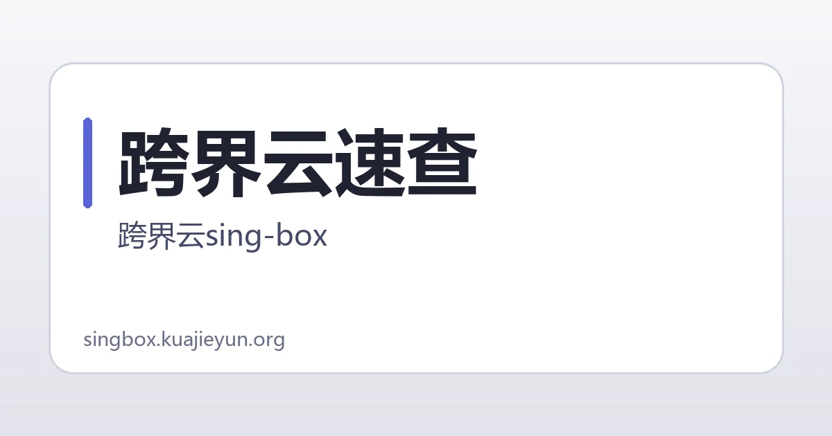 跨界云速查